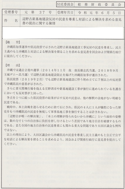 辺野古新基地建設反対の民意を尊重し対話による解決を求める意見書の提出に関する陳情 羽田ゆきまさの大田区行政情報 仮