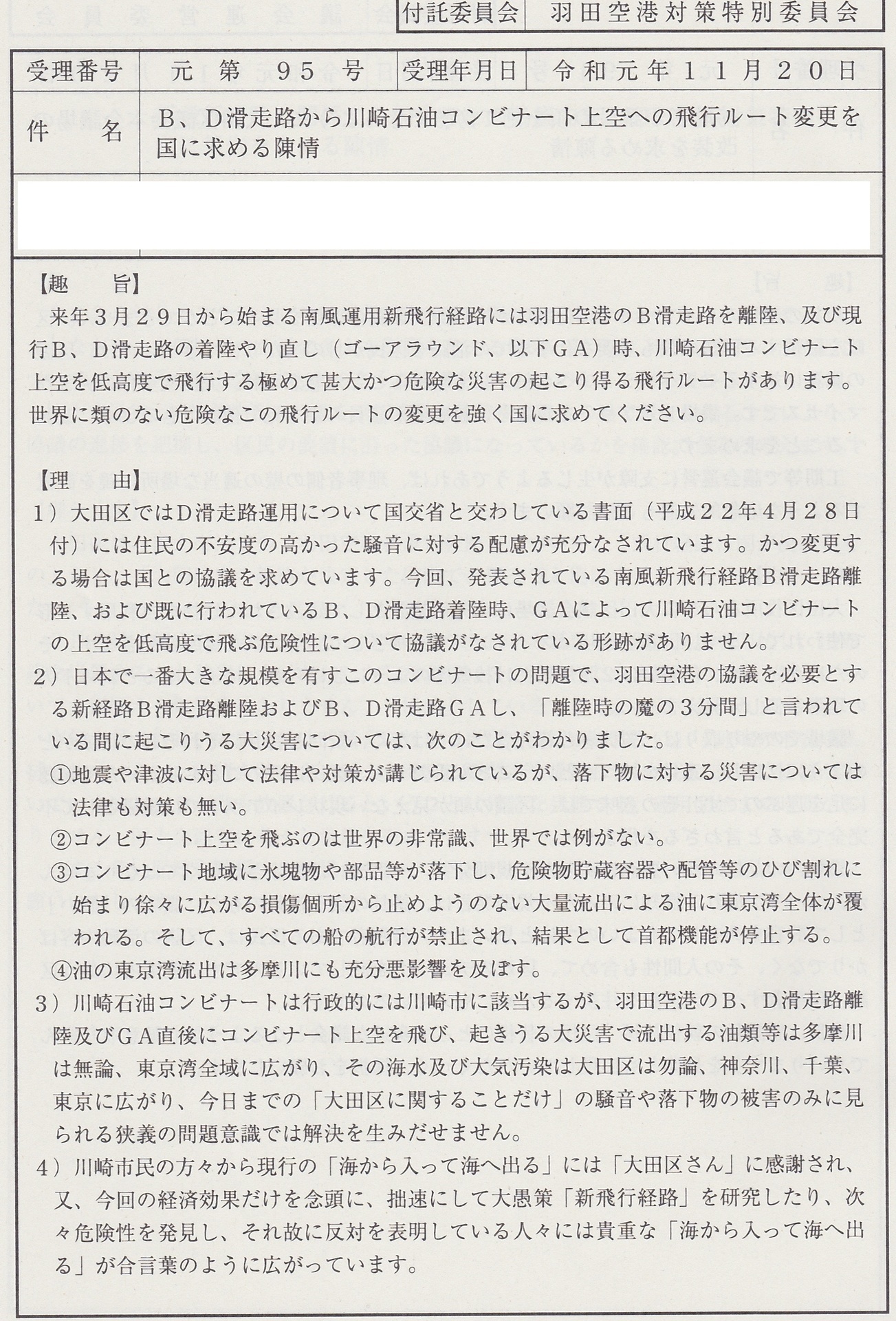 ｂ ｄ滑走路から川崎石油コンビナート上空への飛行ルート変更を国に求める陳情 羽田ゆきまさの大田区行政情報 仮