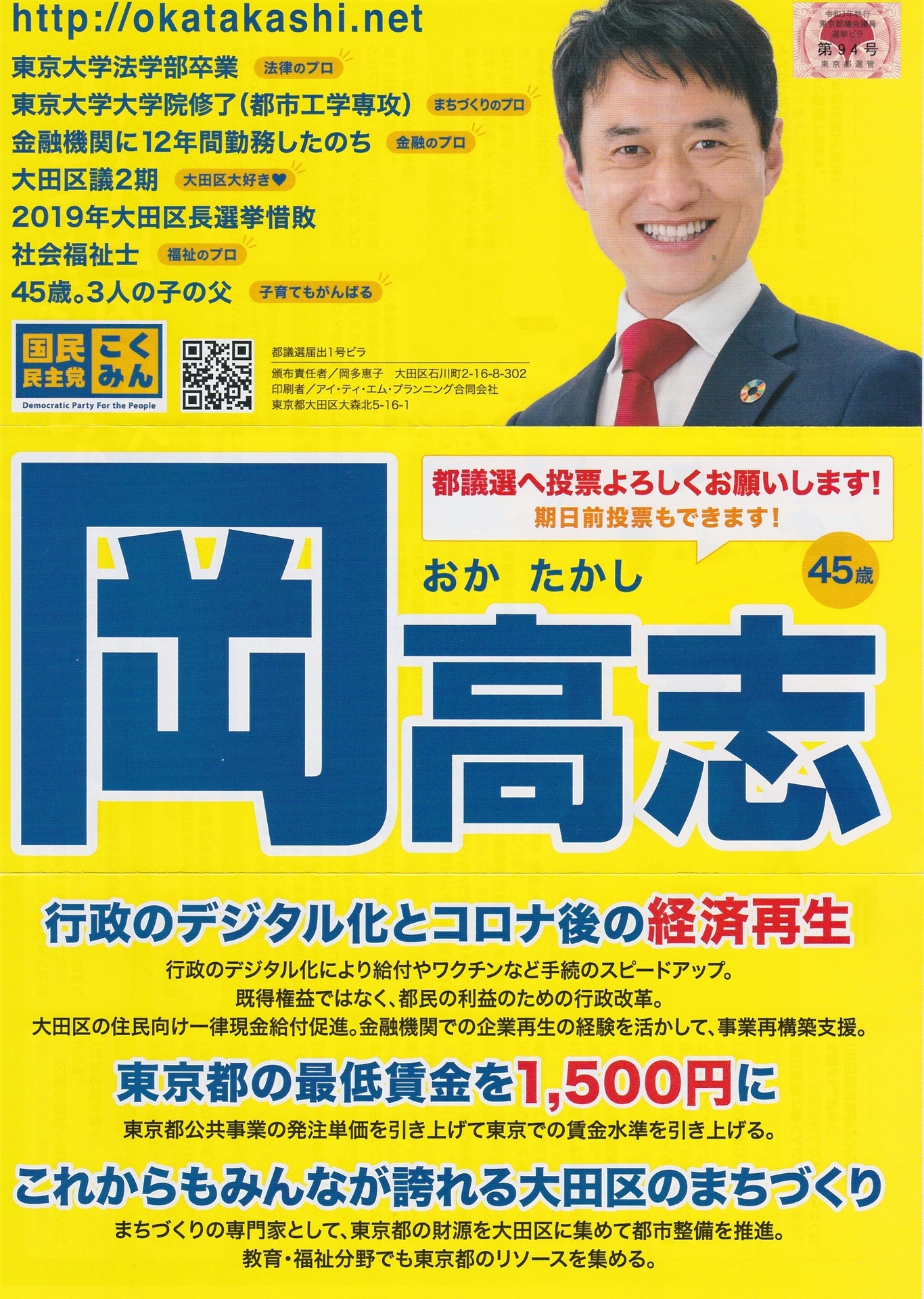 東京都議会議員選挙 大田区選挙区 候補者の公選ビラ 羽田ゆきまさの大田区行政情報 仮